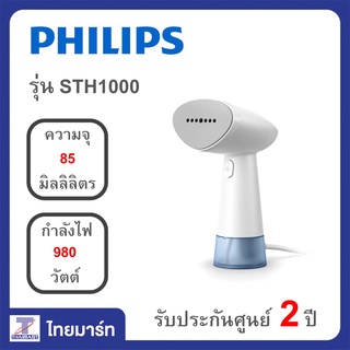 PHILIPS เครื่องรีดผ้าไอน้ำแบบมือถือ รุ่น STH1000 น้ำหนักเบาและกะทัดรัด ไทยมาร์ท/THAIMART