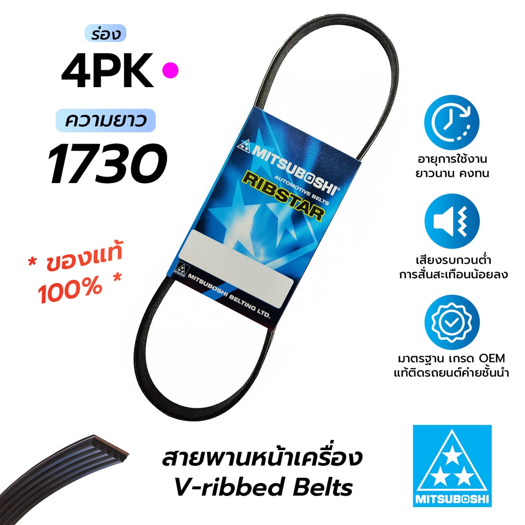 สายพานหน้าเครื่อง 4PK1730 (มิตซูโบชิ) สายพานรถยนต์คุณภาพมาตรฐาน OEM *ของแท้ 100%