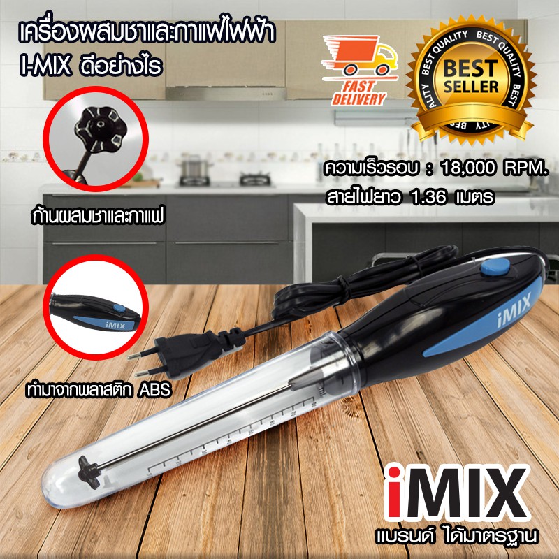 #IMIXเครื่องผสมชา #เครื่องผสมกาแฟ #เครื่องตีชา #เครื่องตีกาแฟ #อุปกรณ์เครื่องดื่ม