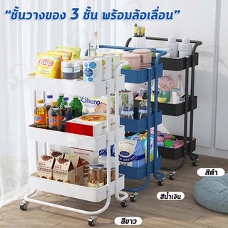 [รุ่นล้อเลื่อน] ชั้นวางของ3ชั้น พร้อมล้อเลื่อน+ที่จับ รถเข็นอาหาร Rolling Cart Shelf ชั้นวางโครงเหล็กกันสนิม พร้อมส่ง MK