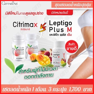 🔥ส่งฟรี🔥 Set ลดน้ำหนัก สุดคุ้ม LEPTIGO Plus M 1กป.+ CITRIMAX 2 กป. (รวม3กป.) เลปติโก ซิตริแมกซ์ กิฟฟารีน GIFFARINE