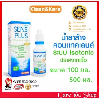 Sensi plus Contactless Klean&amp;Kare เซนซิพลัส sensiplus แช่คอนแทคเลนส์ ล้างคอนแทคเลนส์ ขนาด 100 ml และขนาด 500 ml