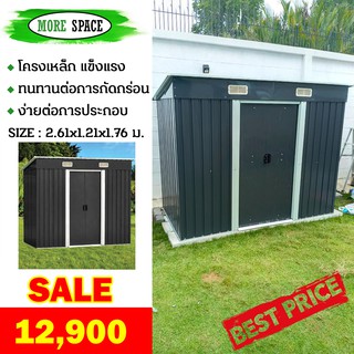 บ้านเก็บของกลางแจ้ง ห้องเก็บของกลางแจ้ง ที่เก็บของ โครงสร้างเหล็ก  บ้านเก็บของโลหะ รุ่น MS-MX002