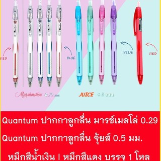 Quantum ปากกาลูกลื่น มารช์เมลโล่ 0.29 มม. &amp; จุ้ยส์  0.5 มม. หมึกสีน้ำเงิน l หมึกสีแดง (1 โหล)