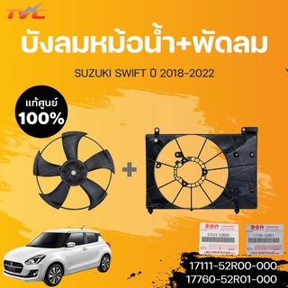 แท้ศูนย์!!! 	บังลมหม้อน้ำ +พัดลม SWIFT ปี2018-2022 | suzuki