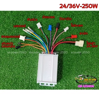 ราคากล่องคอนโทรลบัสเลส(ฺBL Motor)ขนาด24v/36v-250w รถสกู๊ตเตอร์ไฟฟ้า รถจักรยานไฟฟ้า