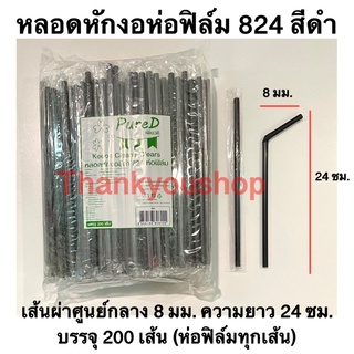 หลอดหักงอ8mm 824 (สีดำ) ห่อฟิล์ม ตราPure D เพียวดี หลอดดูดน้ำ หลอดงอ หลอด8mm สีดำ