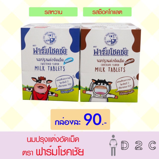 เงินคืน15% 15CCBOCTW5 (1กล่อง=12ซอง) นมอัดเม็ด ฟาร์มโชคชัย 12.5 กรัม (หมดอายุ 2/2563)