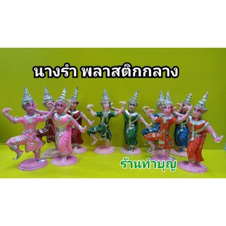 นางรำ นางรำพลาสติก นางละคร ศาลพระภูมิ ศาลตายาย เครื่องตั้งศาล แก้บน มี 6 สี พร้อมส่ง ‼️