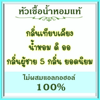 หัวเชื้อน้ำหอมแท้ เทียบกลิ่น เอฟซี ดิ ออร์ สำหรับผู้ชาย มีทั้งหมด 5 กลิ่น ปริมาณ มล.