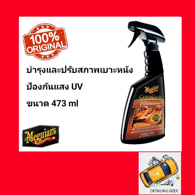 Meguiar's Leather Conditioner G18616 เมกไกวส์ สเปรย์เคลือบเบาะหนังรถยนต์ป้องกัน UVปรับสภาพเบาะหนัง ของแท้ Spray