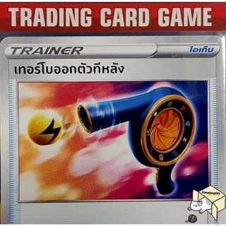 เทอร์โบออกตัวทีหลัง U/SD การ์ดโปเกมอน Trainer ไอเท็ม เรียกใช้ (Pokemon)