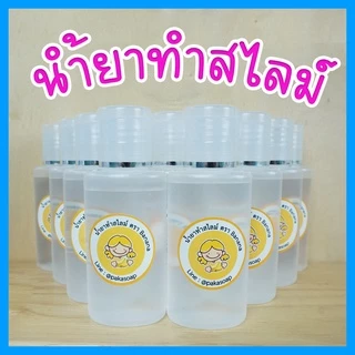 น้ำยาทำสไลม์ สูตรใหม่เข้มข้นX2 ตรา Banana สำหรับใช้ทำสไลม์ สไลม์ สไลม์เด็ก ปลอดภัยไร้สารอันตราย 30 ml และ 60 ml