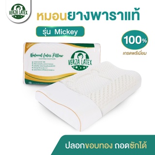 Verza Latex หมอนยางพารา รุ่น Mickey รุ่นพิเศษสำหรับส่งออกเท่านั้น พร้อมปลอกผ้ากันไรฝุ่น แต่งขอบสีทองหรูหรา ประกัน 10 ปี