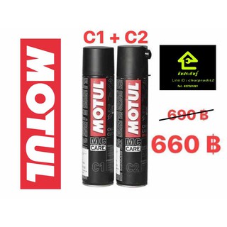 แพ๊คคู่ สุดคุ้ม!! MOTUL C1+C2 400 ML. สเปรย์ทำความสะอาดโซ่และน้ำยาหล่อลื่นโซ่รถมอเตอร์ไซด์ โกคาร์ท ATV