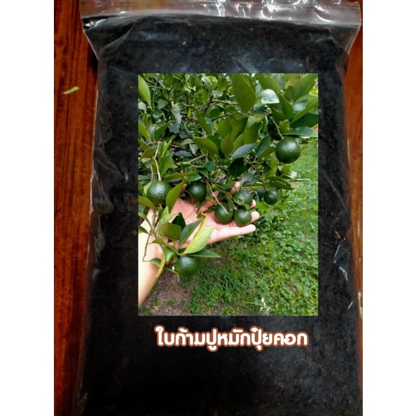 ใบก้ามปูหมักปุ๋ยคอกย่อยสลายด้วยจุลินทรีย์ธรรมชาติแพคละ1กก
