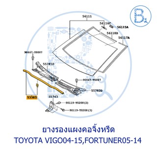 **อะไหล่แท้** ยางรองแผงคอจิ้งหรีด TOYOTA  VIGO04-15 (วีโก้ตัวแรก-SMART-CHAMP),FORTUNER05-14