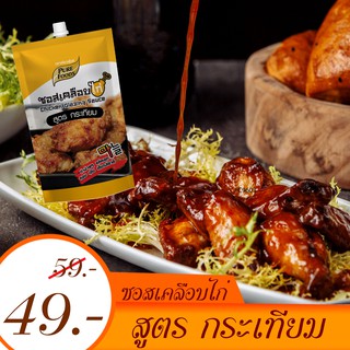 ซอสเคลือบไก่กระเทียม 180 กรัม ซอสเคลือบไก่กระเทียมมีความหอมของกระเทียม รสชาติหวาน ไม่เผ็ด กลมกล่อมคลุกให้เข้ากันกับไก่ทอ