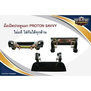 มือเปิดประตูนอก 4 บาน PROTON SAVVY