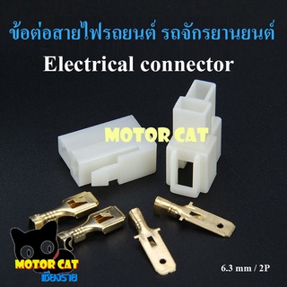 ปลั๊กเชื่อมต่อสายไฟ ข้อต่อไฟฟ้า power connector plug Electrical connector 6.3mm (10คู่ )