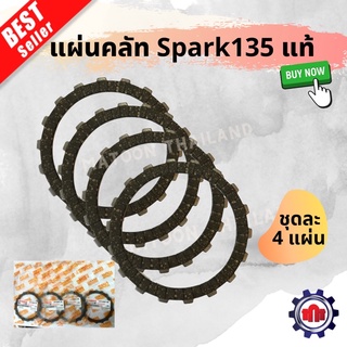 (SPARK135/5YP)แผ่นครัทช์เดิมแท้(ราคาต่อชุด2หรือ4แผ่นครับ) ใช้กับรุ่น สปาร์ค135/เวฟ125/ดรีม125ได้ ของแท้