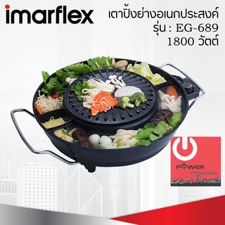 เตาปิ้งย่างพร้อมหม้อต้มไฟฟ้า IMARFLEX 1800วัตต์ รุ่น EG-689