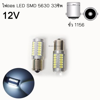 ไฟถอย ขั่ว 1156 (BA15S P21W)  แสงสีขาว SMD 5630 LED 33ชิพ 12V 7.5Watt จำนวน 2 หลอด