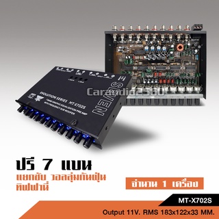 ปรี7แบน แยกซับ วอลลุ่มกันฝุ่น อย่างดี ท้ายทิฟฟานี งานดี เสียงผ่านแน่นอน MT-X702S