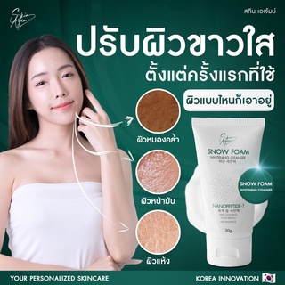 (( ส่งฟรี )) [2 แถม 1 ] SKIN AGEM Snow Foam โฟมล้างหน้าสูตรล้ำลึก ปรับผิวขาวใสตั้งแต่ครั้งแรกที่ใช้ โฟมผิวขาว ช่วยคุมมัน