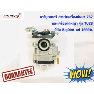 คาร์บูเรเตอร์ สำหรับเครื่องตัดหญ้ารุ่นTU26 และเครื่องพ่นยารุ่น767 ยี่ห้อ Big Dint แท้ 1000%