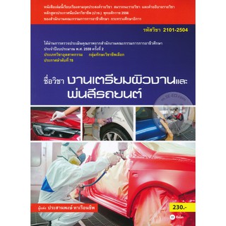 Se-ed (ซีเอ็ด) : หนังสือ งานเตรียมผิวงานและพ่นสีรถยนต์