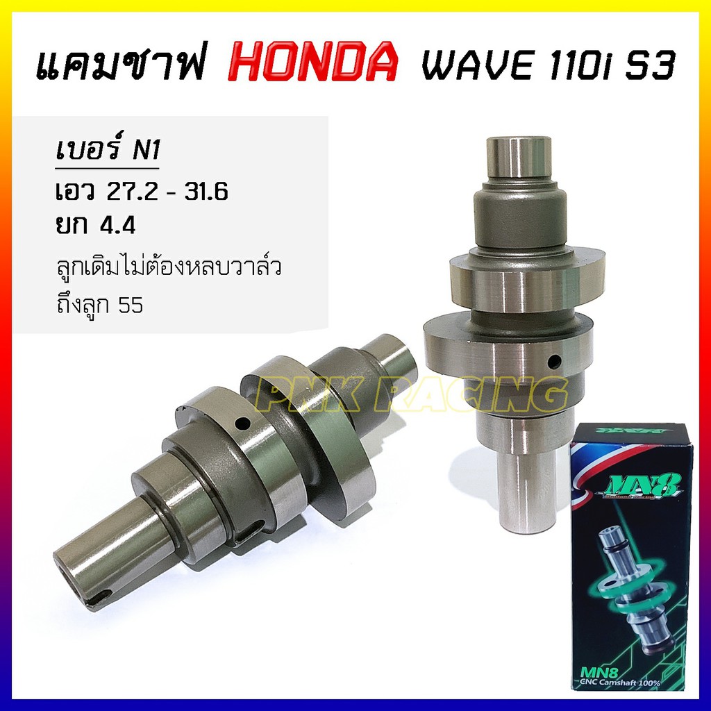 แคมแต่ง เวฟ110i S3 W110iเก่า แคมw110i - แคม CNC MN8 *เลือกสเปคแต่ละรุ่นตามรายละเอียดบนภาพ*