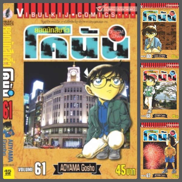 ยอดนักสืบจิ๋ว โคนัน เล่ม 61-80  มือ 1 ราคาลดจากปกทุกเล่ม