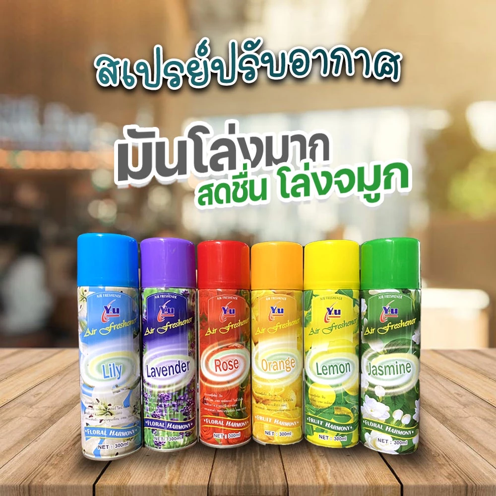 ผลิตภัณฑ์ปรับอากาศ ดับกลิ่น สเปรย์ปรับอากาศ สเปรย์ดับกลิ่นห้อง300 ml สุดคุ้ม#ID-0