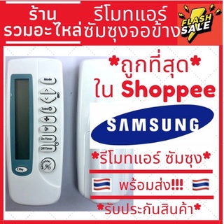 รีโมทแอร์ ซัมซุง Samsung รุ่น KT-SS1A ส่งของทุกวัน