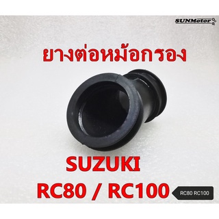 ยางคาบู-ยางต่อหม้อกรอง SUZUKI RC80/RC100