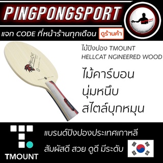 ไม้ปิงปอง TMOUNT รุ่น HELLCAT NGINEERED WOOD