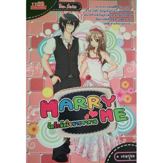 Marry me จัดรักมัดใจนายซาตาน