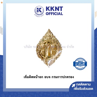 💙KKNT | เข็มติดหน้าอก เข็มติด อบจ เข็มอบจ กรมการปกครอง