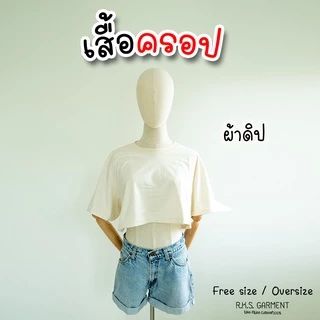 Rksgarment เสื้อยืดสีพื้น หลายสีหลายโทน cotton 100% Free size, Oversize เสื้อครอป