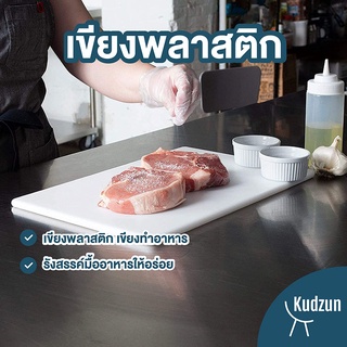 Kudzun เขียงพลาสติก เขียงทำอาหาร ProKitchen