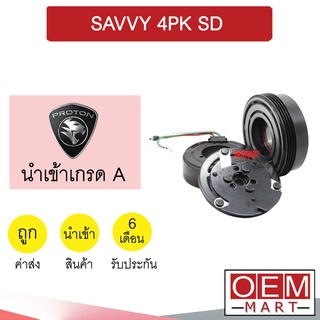 คลัชคอมแอร์ นำเข้า โปรตอน เซฟวี่ 4PK SD มูเลย์ พูเลย์ CLUTCH ASS SAVVY 751