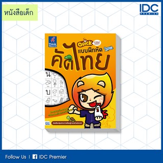 หนังสือ Quick คำศัพท์หรรษา &amp; แบบฝึกหัดคัดไทย 8859099303804