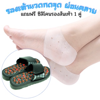 รองเท้านวดกดจุด ผ่อนคลาย แถมฟรี ซิลิโคนรองส้นเท้า 1 คู่