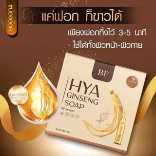 สบู่ไฮยาโสมทองคำ​ BP HYA GINSENG SOAP