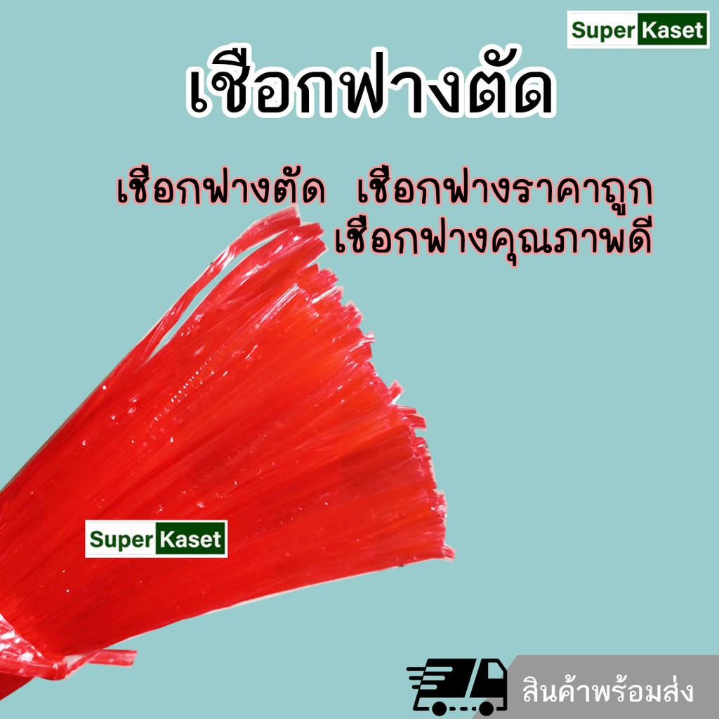 เชือกฟางตัด เชือกฟาง สีแดง ประหยัดเวลา เส้นตรงจัดการง่าย ไม่ม้วนงอ ขายแบบมัดและยกห่อ สินค้าพร้อมส่ง