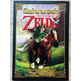 เปิดตำนานเซลด้า The Legend of Zelda (หนังสือ / บทสรุป)