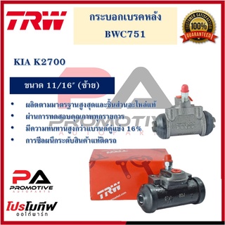 กระบอกเบรกหลัง  KIA K2700 11/16" R/L