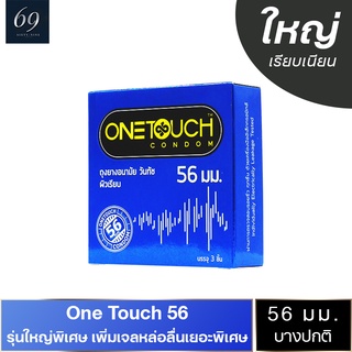 ถุงยางอนามัย 56 Onetouch 56 ถุงยาง วันทัช ขนาด 56 มม. ผิวเรียบ ใหญ่พิเศษ สวมใส่ง่าย (1 กล่อง)