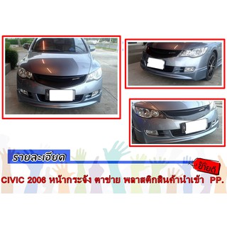 CIVIC 2006-2008 หน้ากระจัง ตาข่าย พลาสติกสินค้านำเข้า